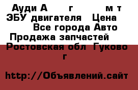 Ауди А4 1995г 1,6 adp м/т ЭБУ двигателя › Цена ­ 2 500 - Все города Авто » Продажа запчастей   . Ростовская обл.,Гуково г.